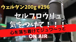 ウェルダン200g第296回【セルフロウリュ気をつけて！！！】