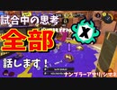 【Splatoon3】Xマッチ中の思考言語化してみたpart54 ～シャープマーカーネオ～【ガチアサリ/ナンプラー】