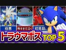 【ランキング】3Dソニック史上最もトラウマなボスTOP5