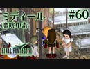 【FF7】ぽんこつヒカセンが星の命を救う実況 Part.60【実況】