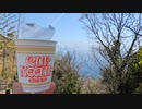 【バイク車載動画】カップ麺の美味さはロケーションで決まる【ソロツーリング】