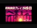 ニコに太陽がある限り【OneShot実況プレイ24歩目】