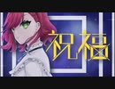 【歌ってみた】祝福【土野こずえ】