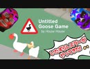 【Untitled Goose Game】いたずらレスラーがやってきた！【二人実況】