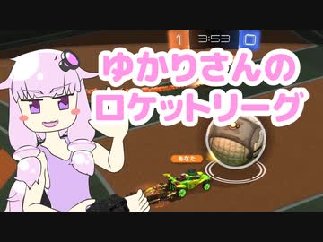 ゆかりさんのロケットリーグ【の実況】