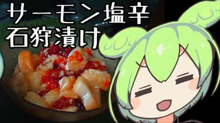 【10秒動画祭】石狩漬け