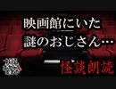 【妖怪おやじむすめの怪談朗読部屋】VTuber洒落恐朗読「家族で映画館に行った」【怖い話・作業用・睡眠用・男性ボイス】