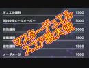 デュエルスコア最大値【遊戯王マスターデュエル】