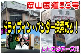 岡山レトロ街道!!　国道５３号線・金山ゲームセンター～旭川ドライブイン他　ベンダー＆ドライブインを語る！