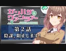 【フロントミッション ガンハザード】ガンハザ＆ヴァンツァー 第2話【ゆっくり実況・さとうささら実況】