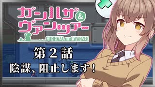 【フロントミッション ガンハザード】ガンハザ＆ヴァンツァー 第2話【ゆっくり実況・さとうささら実況】