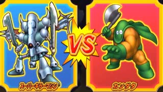 【DQMBV】スーパーキラーマシンVSカンダタ