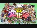 【自由形】ニコニコ動画文化祭を歌ってみた（教育猿ver）