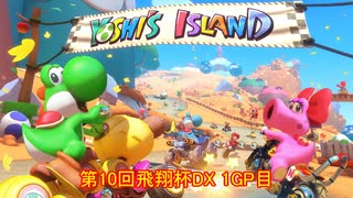 【マリオカート8DX】第10回飛翔杯DX 1GP目【yoxc視点】