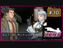 #10 逆転検事 第2話 逆転エアライン 【女性実況】【DS】