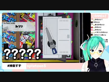 【神楽すず】ロッカーの中身を見てみよう！【スプラ３】