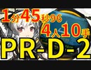 【アークナイツ】PRD2ほぼ最速高速周回Soc中級前衛特殊少人数4人ウィーディver