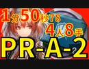 【アークナイツ】PRA2ほぼ最速高速周回Soc中級重装医療少人数4人フィアメッタver