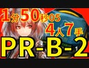 【アークナイツ】PRB2ほぼ最速高速周回Soc中級狙撃術師少人数4人フィアメッタver