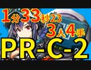 【アークナイツ】PRC2ほぼ最速高速周回Soc中級先鋒補助少人数3人遊龍チェンver
