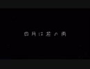 【朝の歌ってみた⑥】四月は花の雨 / 軈て　covered by nOMe