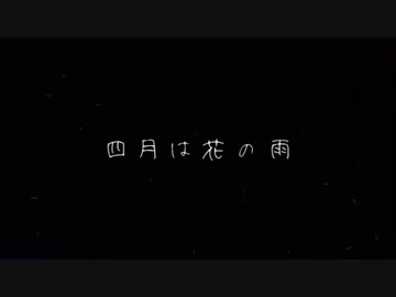 【朝の歌ってみた⑥】四月は花の雨 / 軈て　covered by nOMe