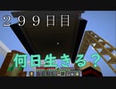 【２９９日目の７回目】ワンブロックの世界をハードコアで生き残れ！
