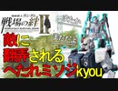 戦場の絆Ⅱ 敵に翻弄されるへたれミソジkyou 近陸ガン＆G3 JU66 動画投稿者様とマッチ