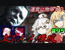【DｂD】霧の森と儀式とボイスロイド達【ボイロ実況】　♯95