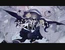 お呪い/喘息ちゃま【歌ってみた】