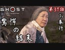 第37話【Ghost of Tsushima】うそ・・・「浮世草」【お奉行】