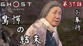 第37話【Ghost of Tsushima】うそ・・・「浮世草」【お奉行】