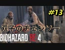 【村パート】バイオハザードRE4【チャプター6-1】
