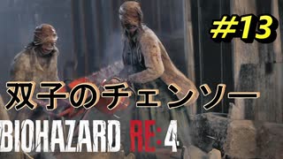 【村パート】バイオハザードRE4【チャプター6-1】