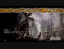 【ELDEN RING】中年BBAがエルデンリングで侵入してみたよ。第七回目【侵入】