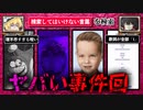 【闇の事件ばっかり】ハイスピードで30個検索してはいけない言葉をゆっくり解説 part22