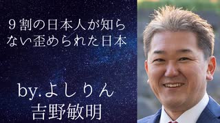 9割の日本人が知らない歪められた日本　ｂｙよしりん