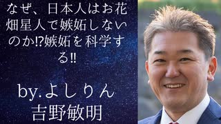 なぜ日本人はお花畑星人で嫉妬しないのか？　嫉妬を科学する　byよしりん