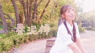 【なつめ】春泥棒 【踊ってみた】