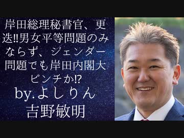岸田総理秘書官、男女平等問題のみならず、ジェンダー問題でも！岸田内閣大ピンチか！　ｂｙよしりん