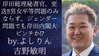 岸田総理秘書官、男女平等問題のみならず、ジェンダー問題でも！岸田内閣大ピンチか！　ｂｙよしりん