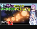 【スパロボOE】葵とゆかりの二人でスパロボOEやるよ part４３〈第3章〉【A.I.VOICE実況】
