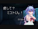 【ASMROID】癒して？ミコトくん！ EXVer