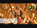 【村パート】バイオハザードRE4【チャプター6-2】