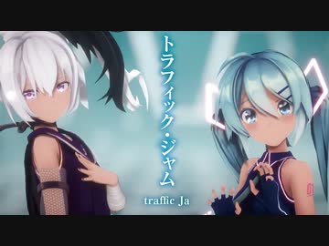 【MMD】トラフィック・ジャム　-traffic Jam-　初音ミク×flower