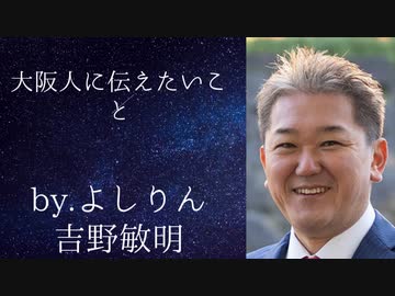 大阪人に伝えたいこと　byよしりん