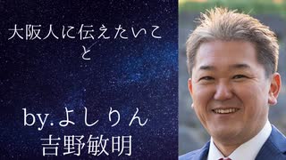 大阪人に伝えたいこと　byよしりん