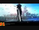 サクサク実況プレイ！【CCFF7R】約束された物語が始まる　Part1