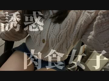 【実写】あなたVSあなたを持ち帰りたい女【居酒屋想定】