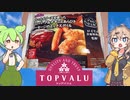 トップバリュの赤いロゴの「ミックスグリル」